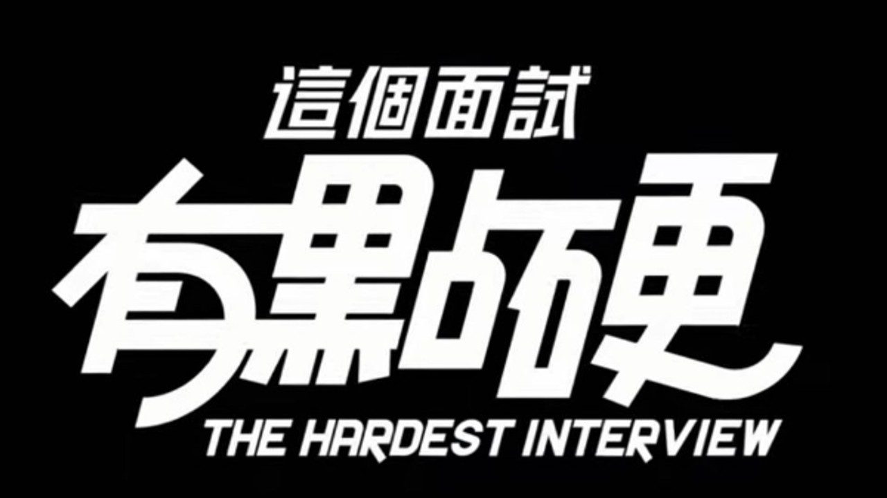 这个面试有点硬 (3) 版本内容 画面 2